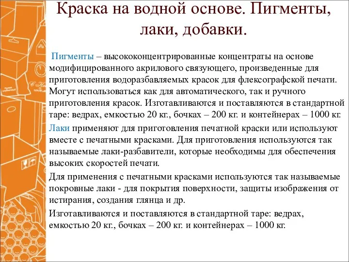 Краска на водной основе. Пигменты, лаки, добавки. Пигменты – высококонцентрированные концентраты