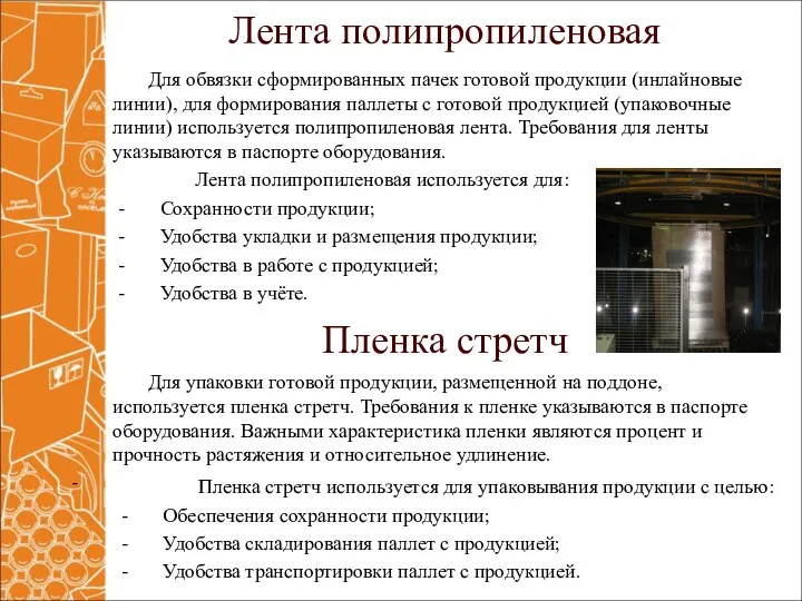 Лента полипропиленовая Для обвязки сформированных пачек готовой продукции (инлайновые линии), для