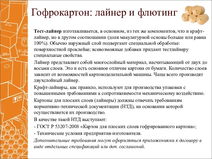 Тест-лайнер изготавливается, в основном, из тех же компонентов, что и крафт-лайнер,