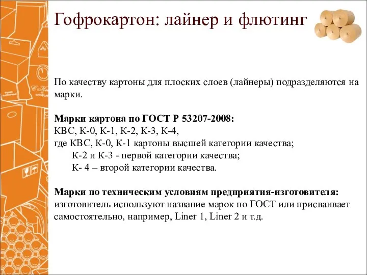 По качеству картоны для плоских слоев (лайнеры) подразделяются на марки. Марки