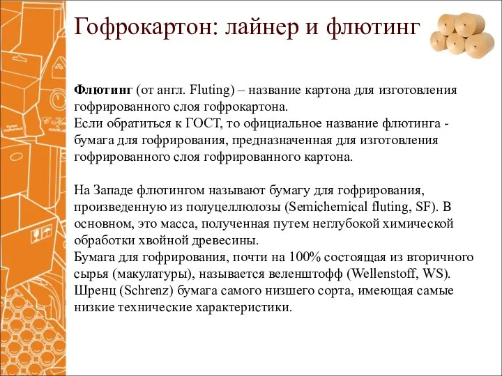 Флютинг (от англ. Fluting) – название картона для изготовления гофрированного слоя