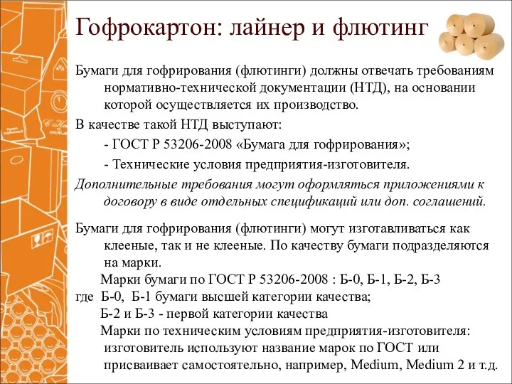 Бумаги для гофрирования (флютинги) должны отвечать требованиям нормативно-технической документации (НТД), на