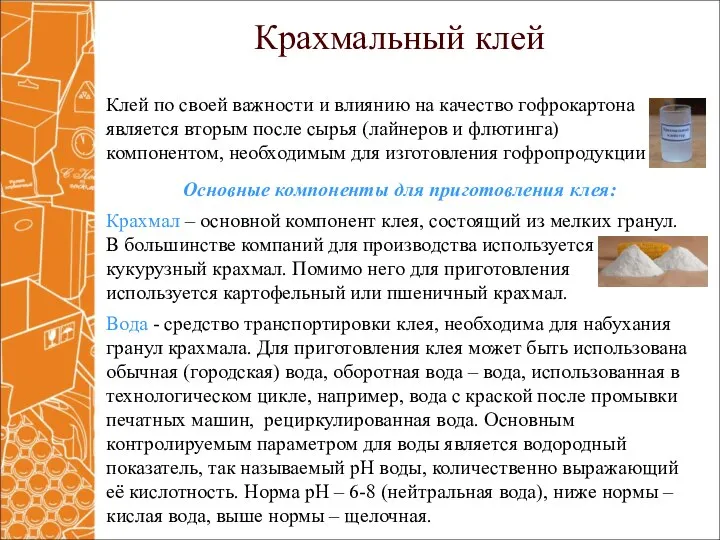 Крахмальный клей Клей по своей важности и влиянию на качество гофрокартона