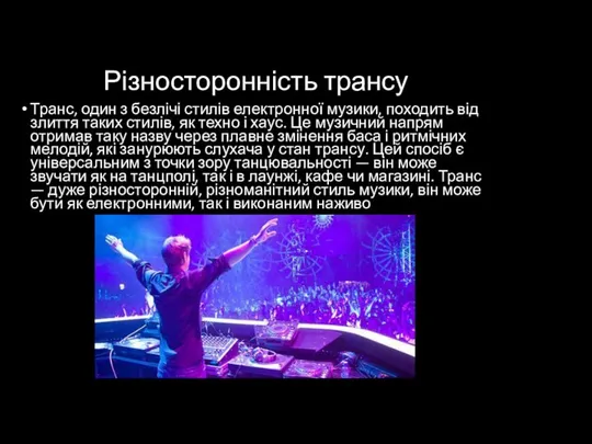 Різносторонність трансу Транс, один з безлічі стилів електронної музики, походить від