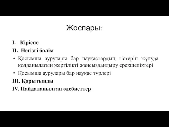 Жоспары: I. Кіріспе ІІ. Негізгі бөлім Қосымша аурулары бар науқастардың тістерін