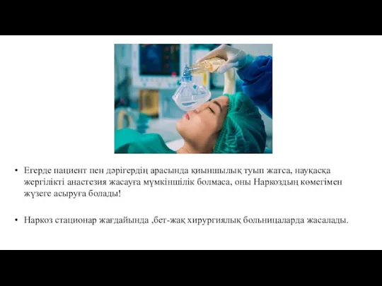 Егерде пациент пен дәрігердің арасында қиыншылық туып жатса, науқасқа жергілікті анастезия