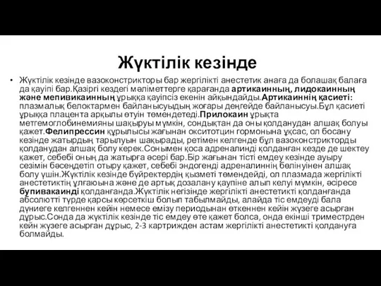 Жүктілік кезінде Жүктілік кезінде вазоконстрикторы бар жергілікті анестетик анаға да болашақ