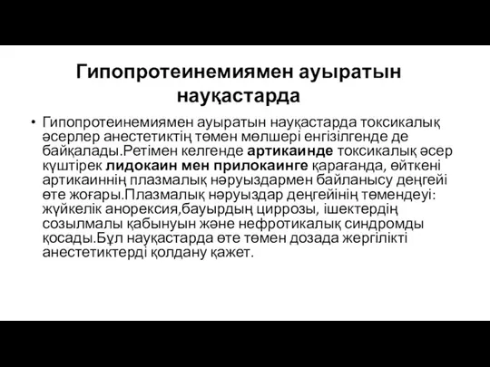 Гипопротеинемиямен ауыратын науқастарда Гипопротеинемиямен ауыратын науқастарда токсикалық әсерлер анестетиктің төмен мөлшері