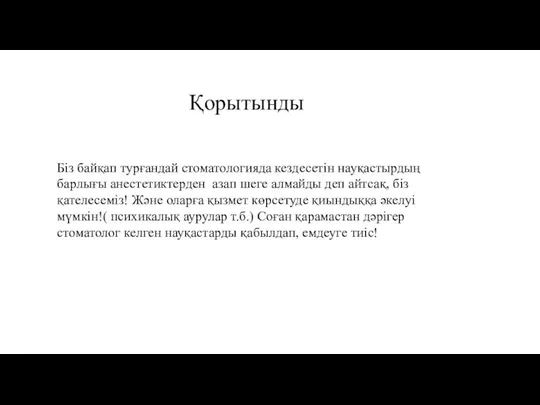 Қорытынды Біз байқап турғандай стоматологияда кездесетін науқастырдың барлығы анестетиктерден азап шеге