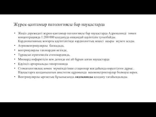 Жүрек-қантамыр патологиясы бар науқастарда Жеңіл дәрежедегі жүрек-қантамыр патологиясы бар науқастарда Адреналинді