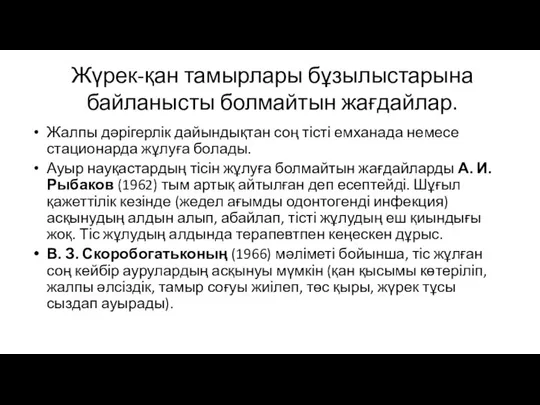 Жүрек-қан тамырлары бұзылыстарына байланысты болмайтын жағдайлар. Жалпы дәрігерлік дайындықтан соң тісті