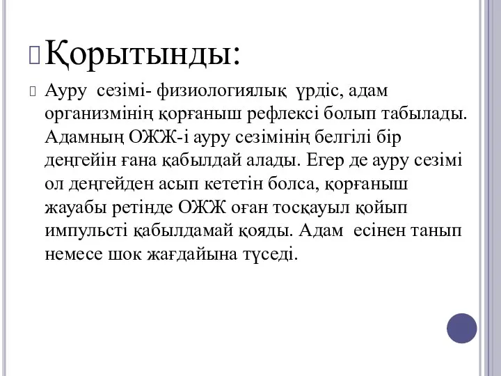 Қорытынды: Ауру сезімі- физиологиялық үрдіс, адам организмінің қорғаныш рефлексі болып табылады.