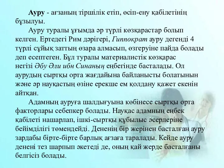 Ауру - ағзаның тіршілік етіп, өсіп-ену қабілетінің бұзылуы. Ауру туралы ұғымда