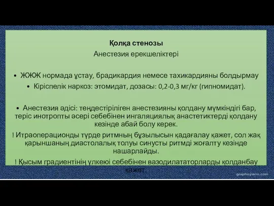 Қолқа стенозы Анестезия ерекшеліктері • ЖЖЖ нормада ұстау, брадикардия немесе тахикардияны