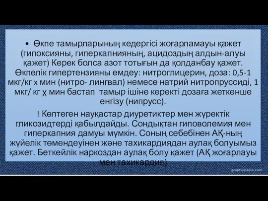 • Өкпе тамырларының кедергісі жоғарламауы қажет (гипоксияны, гиперкапнияның, ацидоздың алдын-алуы қажет)