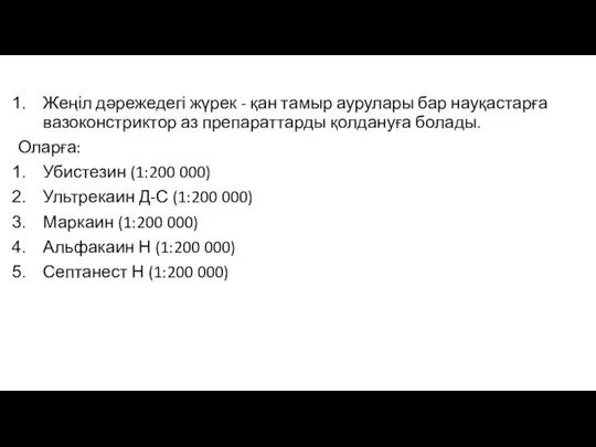 Жеңіл дәрежедегі жүрек - қан тамыр аурулары бар науқастарға вазоконстриктор аз