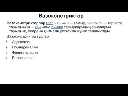 Вазоконстриктор Вазоконстрикторлар (лат. vas, vasis — тамыр; constrictio — тарылту, тарылтқыш)