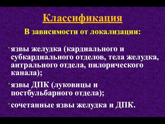 Классификация В зависимости от локализации: язвы желудка (кардиального и субкардиального отделов,