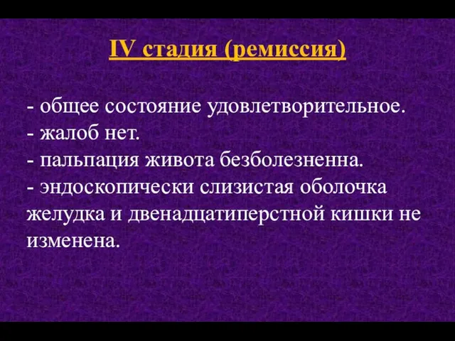 IV стадия (ремиссия) - общее состояние удовлетворительное. - жалоб нет. -