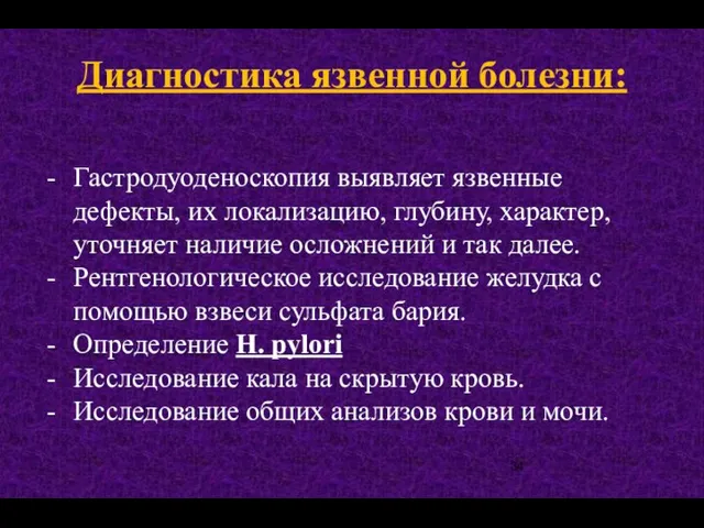 Диагностика язвенной болезни: Гастродуоденоскопия выявляет язвенные дефекты, их локализацию, глубину, характер,