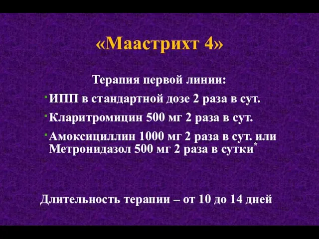 «Маастрихт 4» Терапия первой линии: ИПП в стандартной дозе 2 раза