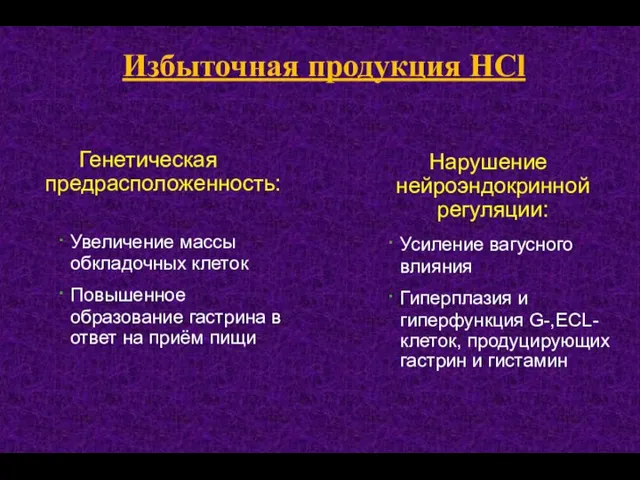 Генетическая предрасположенность: Увеличение массы обкладочных клеток Повышенное образование гастрина в ответ