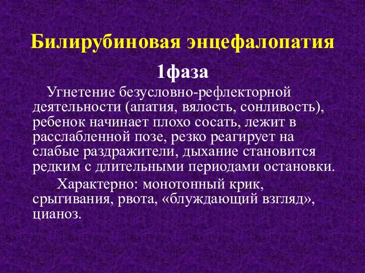 1фаза Угнетение безусловно-рефлекторной деятельности (апатия, вялость, сонливость), ребенок начинает плохо сосать,