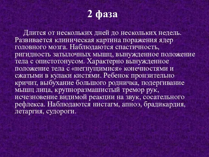 2 фаза Длится от нескольких дней до нескольких недель. Развивается клиническая