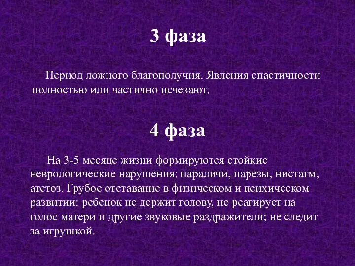 3 фаза Период ложного благополучия. Явления спастичности полностью или частично исчезают.