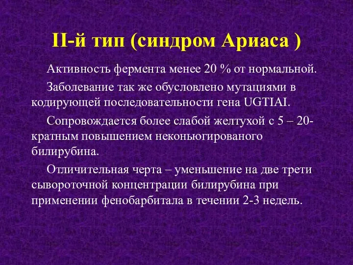 Активность фермента менее 20 % от нормальной. Заболевание так же обусловлено