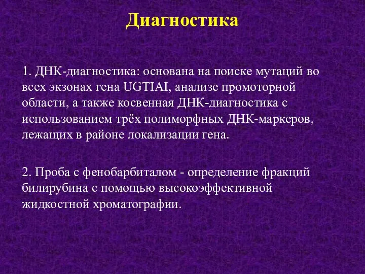 1. ДНК-диагностика: основана на поиске мутаций во всех экзонах гена UGTIAI,