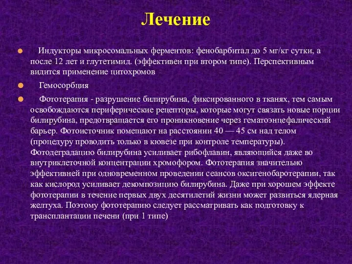 Индукторы микросомальных ферментов: фенобарбитал до 5 мг/кг сутки, а после 12