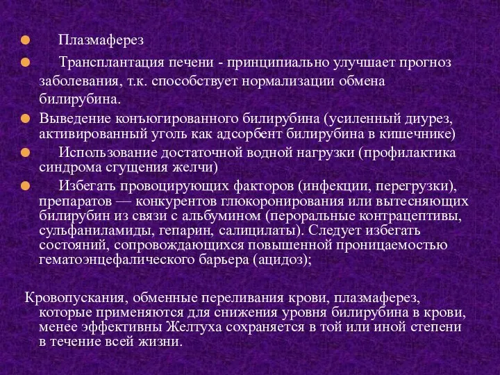 Плазмаферез Трансплантация печени - принципиально улучшает прогноз заболевания, т.к. способствует нормализации