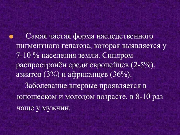 Самая частая форма наследственного пигментного гепатоза, которая выявляется у 7-10 %