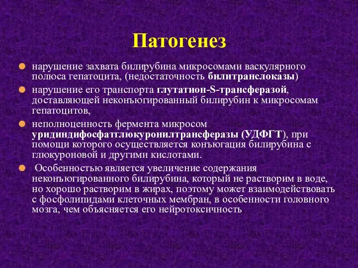 нарушение захвата билирубина микросомами васкулярного полюса гепатоцита, (недостаточность билитранслоказы) нарушение его