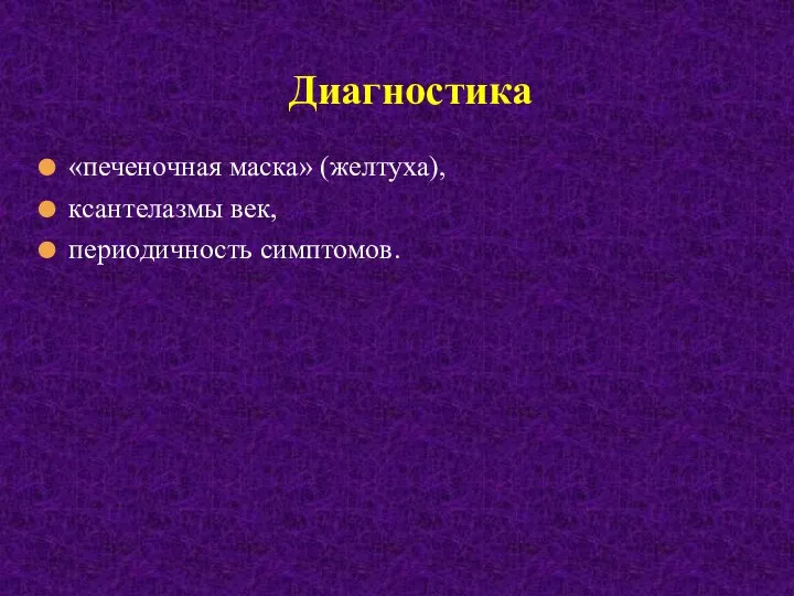 «печеночная маска» (желтуха), ксантелазмы век, периодичность симптомов. Диагностика