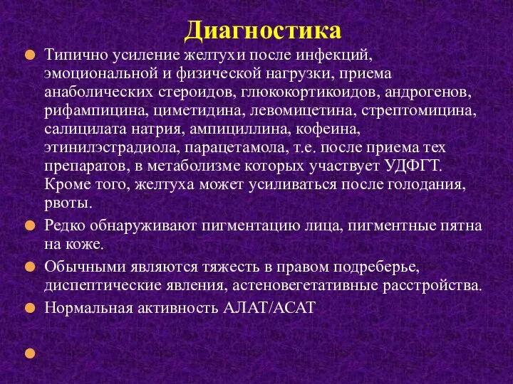 Типично усиление желтухи после инфекций, эмоциональной и физической нагрузки, приема анаболических