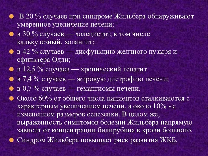 В 20 % случаев при синдроме Жильбера обнаруживают умеренное увеличение печени;