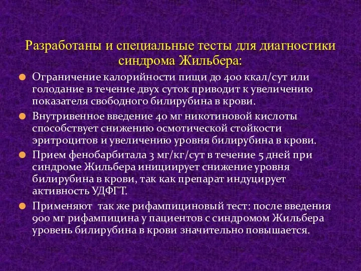 Разработаны и специальные тесты для диагностики синдрома Жильбера: Ограничение калорийности пищи