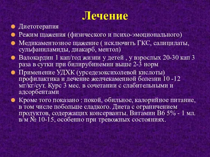 Диетотерапия Режим щажения (физического и психо-эмоционального) Медикаментозное щажение ( исключить ГКС,