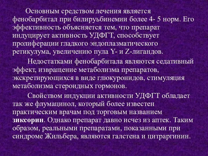 Основным средством лечения является фенобарбитал при билируьбинемии более 4- 5 норм.