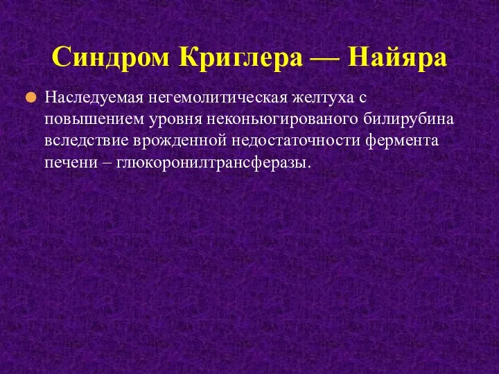 Наследуемая негемолитическая желтуха с повышением уровня неконьюгированого билирубина вследствие врожденной недостаточности