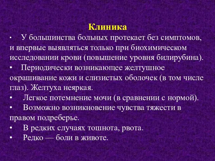 Клиника • У большинства больных протекает без симптомов, и впервые выявляться