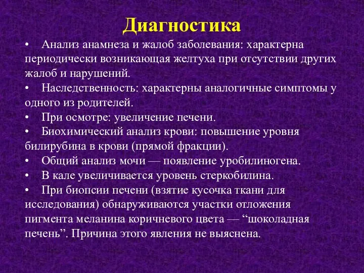 Диагностика • Анализ анамнеза и жалоб заболевания: характерна периодически возникающая желтуха