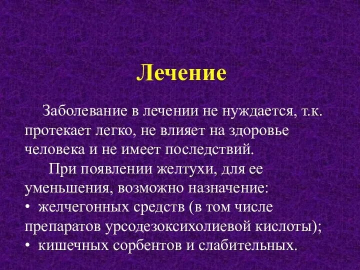 Лечение Заболевание в лечении не нуждается, т.к. протекает легко, не влияет