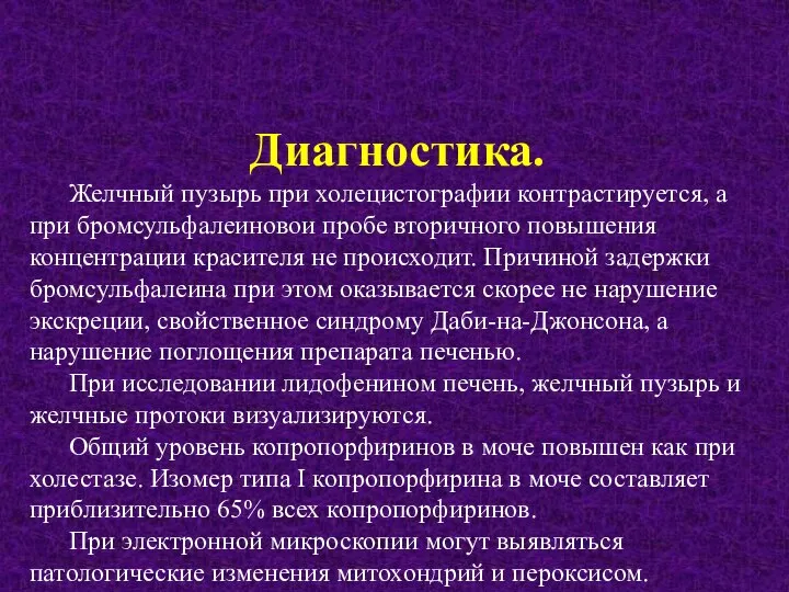 Диагностика. Желчный пузырь при холецистографии контрастируется, а при бромсульфалеиновои пробе вторичного