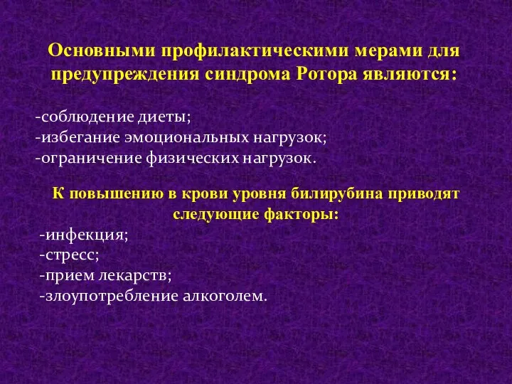 Основными профилактическими мерами для предупреждения синдрома Ротора являются: -соблюдение диеты; -избегание