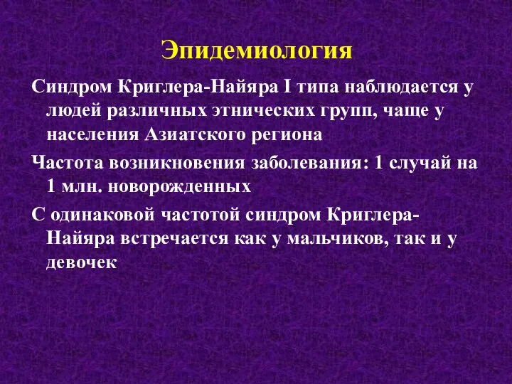 Синдром Криглера-Найяра I типа наблюдается у людей различных этнических групп, чаще