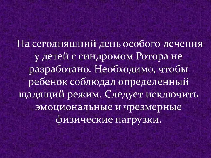 На сегодняшний день особого лечения у детей с синдромом Ротора не