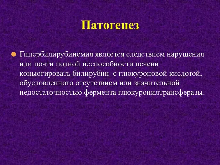 Гипербилирубинемия является следствием нарушения или почти полной неспособности печени коньюгировать билирубин